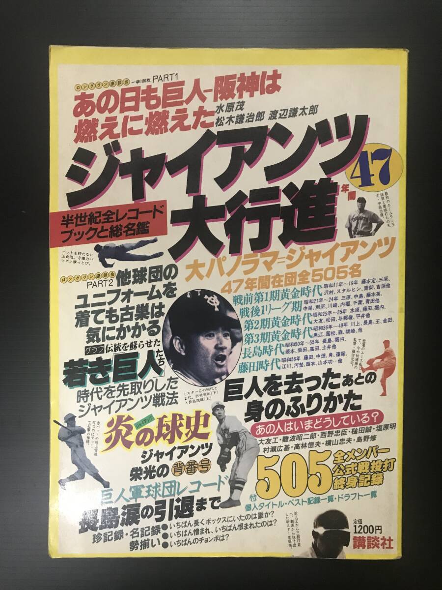 ジャイアンツ47年間大行進 講談社 昭和56年10月15日 第一刷発行拍卖