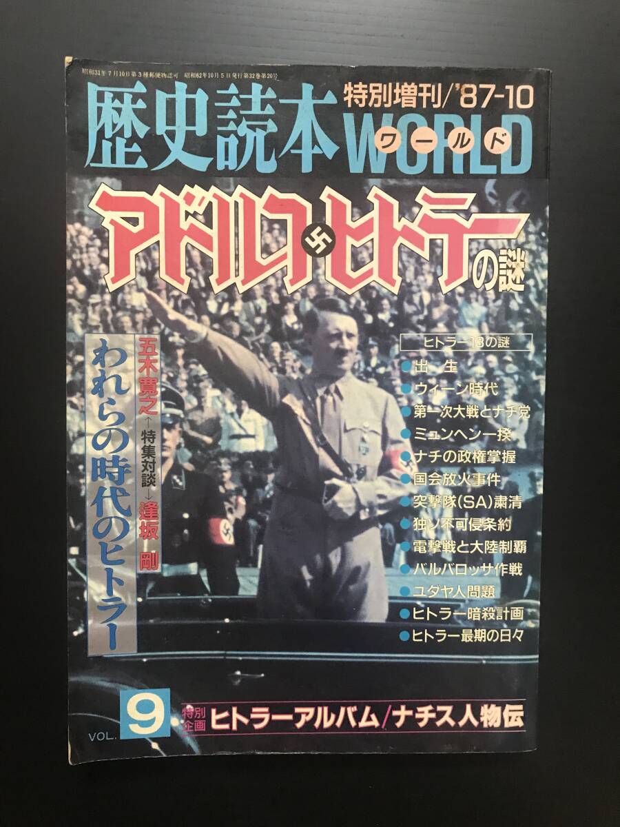 歴史読本WORLD 特別増刊/’87-10 アドルフ・ヒトラーの謎  新人物往来社  昭和62年10月5日発行拍卖