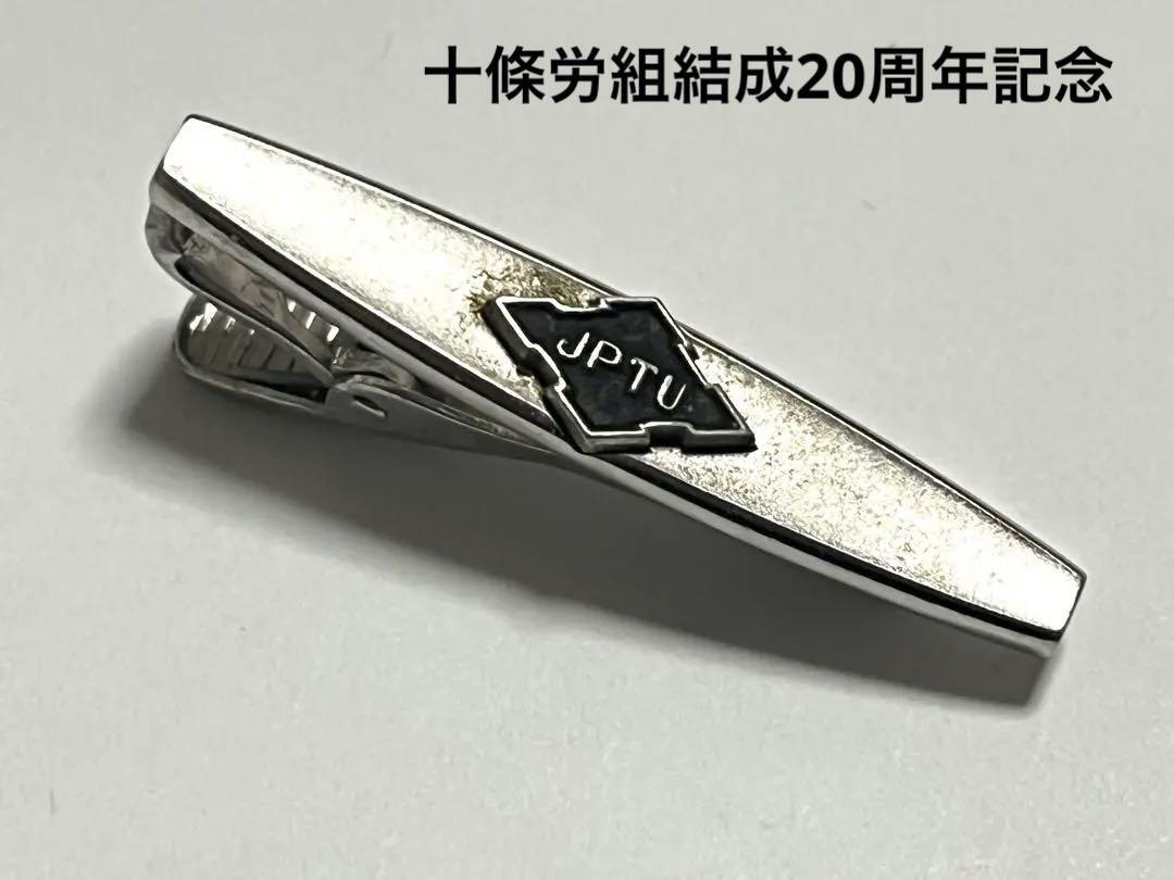十條労組結成20周年記念 ネクタイピン タイピン 約4cm拍卖