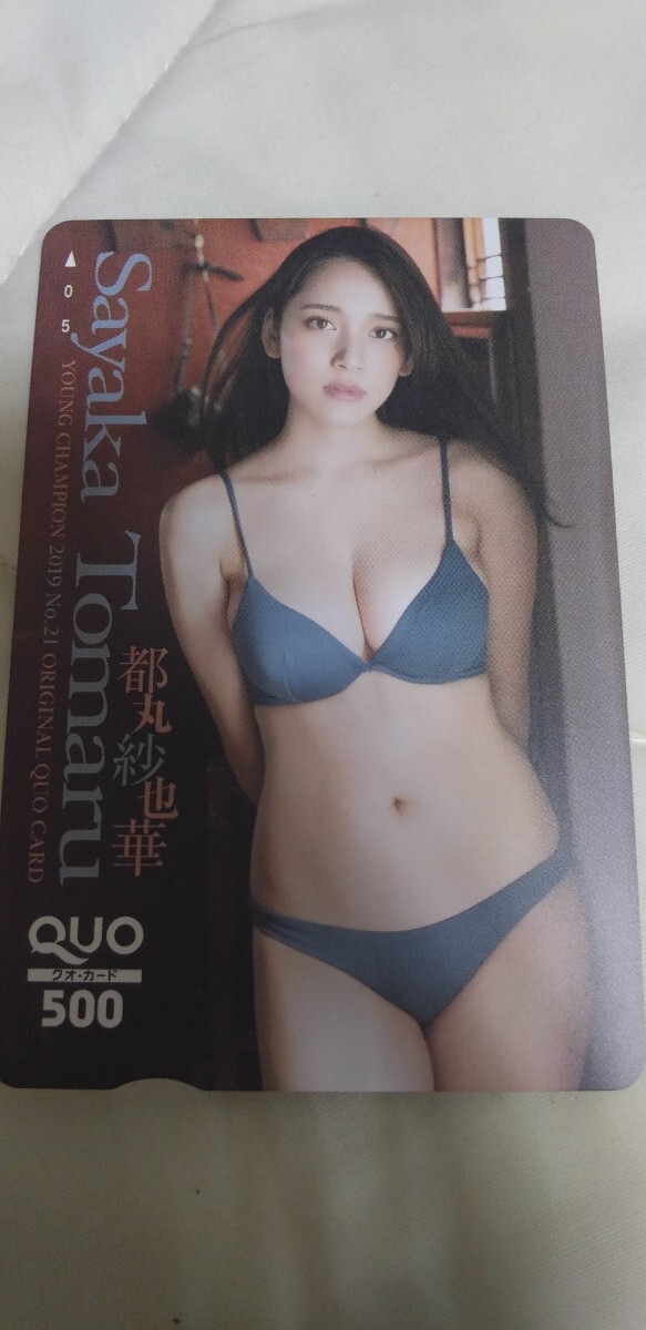 都丸紗也華 30 QUOカード ヤングチャンピオン拍卖