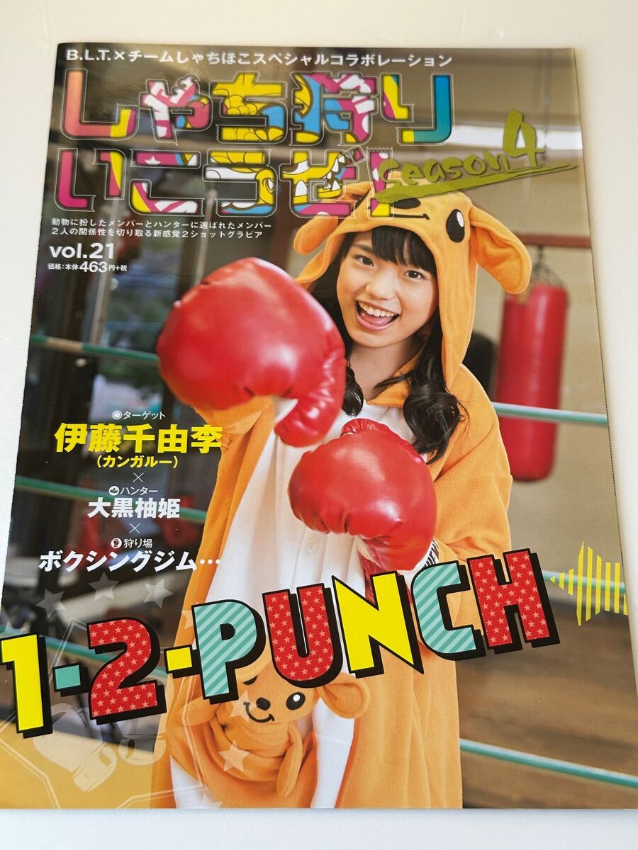 B.L.T.×チームしゃちほこ「しゃち狩りいこうぜ!」vol.21(冊子のみ)TEAM SHACHI拍卖