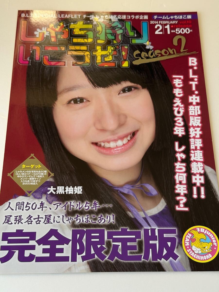 B.L.T.×チームしゃちほこ「しゃち狩りいこうぜ!」vol.10(冊子のみ)TEAM SHACHI拍卖