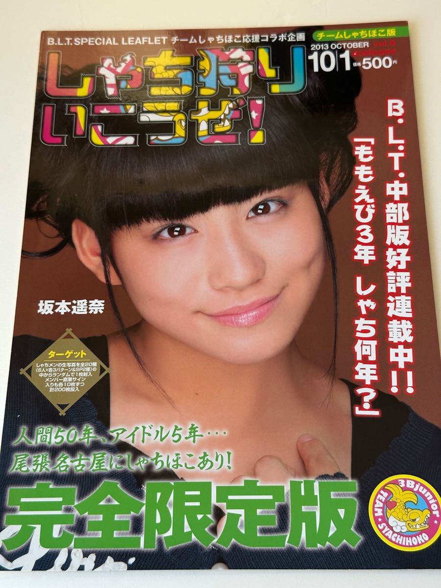 B.L.T.×チームしゃちほこ「しゃち狩りいこうぜ!」vol.6(冊子のみ)TEAM SHACHI拍卖