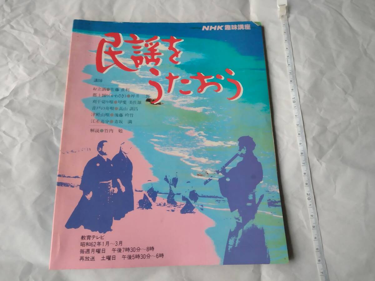 NHK趣味講座 民謡をうたおう 昭和62年 佐藤直利 坪井三郎 甲斐美佐雄 高山訓昌 後藤吟竹 青坂満 竹内勉 お立酒 郡上踊り 刈干切り唄 即決拍卖