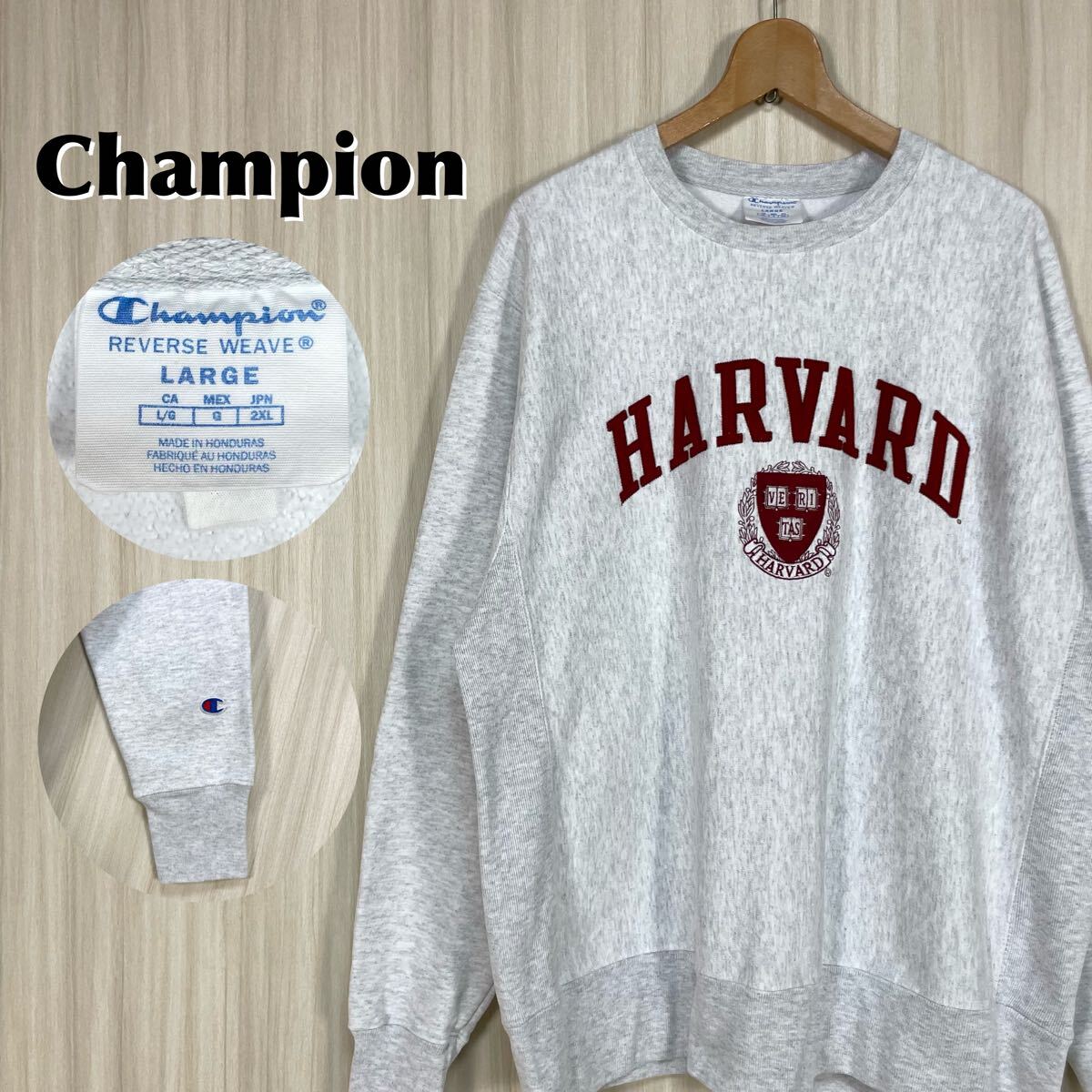 ☆入手困難☆チャンピオン リバースウィーブ ハーバード大学 刺繍 ワッペン ビッグロゴ スウェット トレーナー L 霜降り アメカジ 古着拍卖