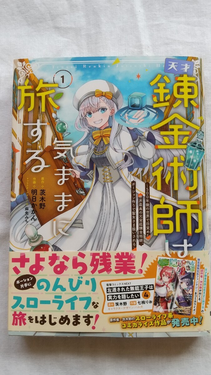 天才錬金術師は気ままに旅する 1巻 原作:茨木野 漫画:明日かかん キャラクターデザイン:麻先みち 初版 美品拍卖