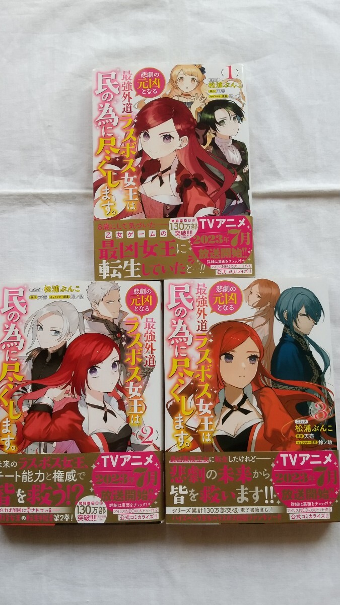 悲劇の元凶となる最強外道ラスボス女王は民の為に尽くします。 1/2/3巻 漫画:松浦ぶんこ 原作:天壱 拍卖