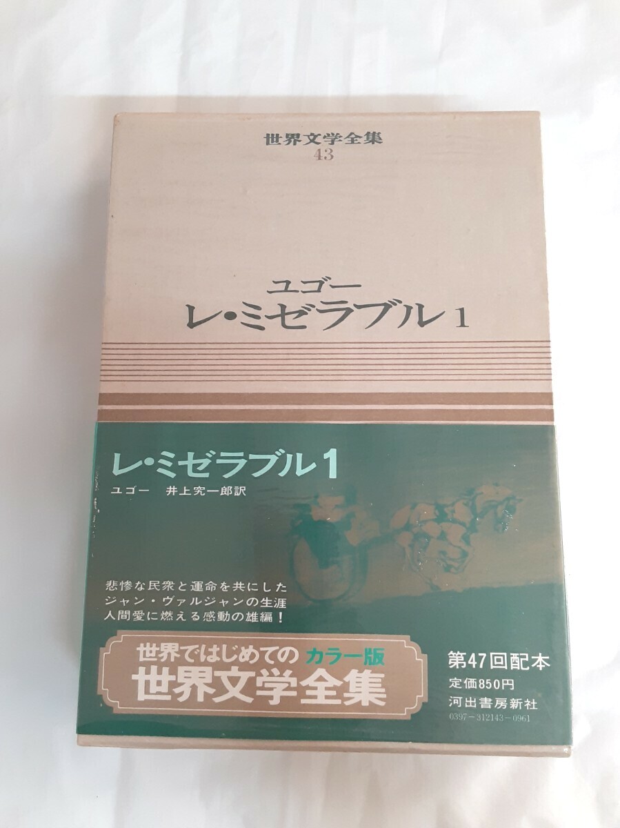 ☆ユゴー☆レ・ミゼラブル1☆世界文学全集☆河出書房☆43巻☆海外古典☆拍卖