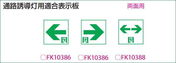 ★送料無料/FK10386/パナソニック/避難口/誘導灯パネル/C級/両面用★拍卖