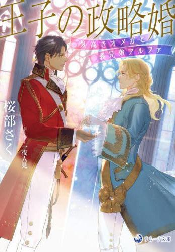 「王子の政略婚 気高きオメガと義兄弟アルファ」桜部さく/一夜人見拍卖