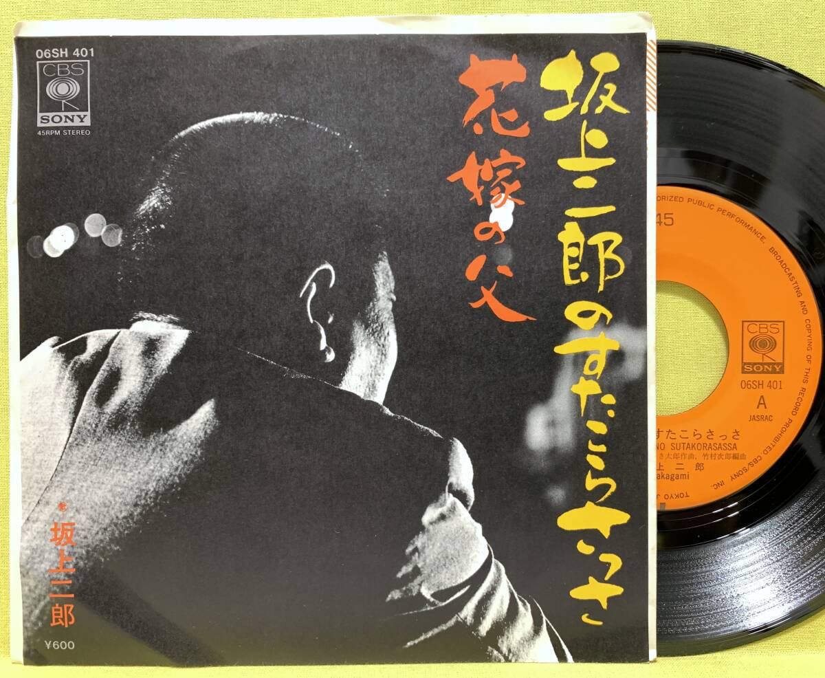 ■坂上二郎のすたこらさっさ/花嫁の父■'78■即決■EPレコード拍卖