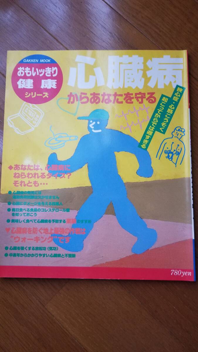 学研ムック 心臓病からあなたを守る おもいっきり健康シリーズ拍卖