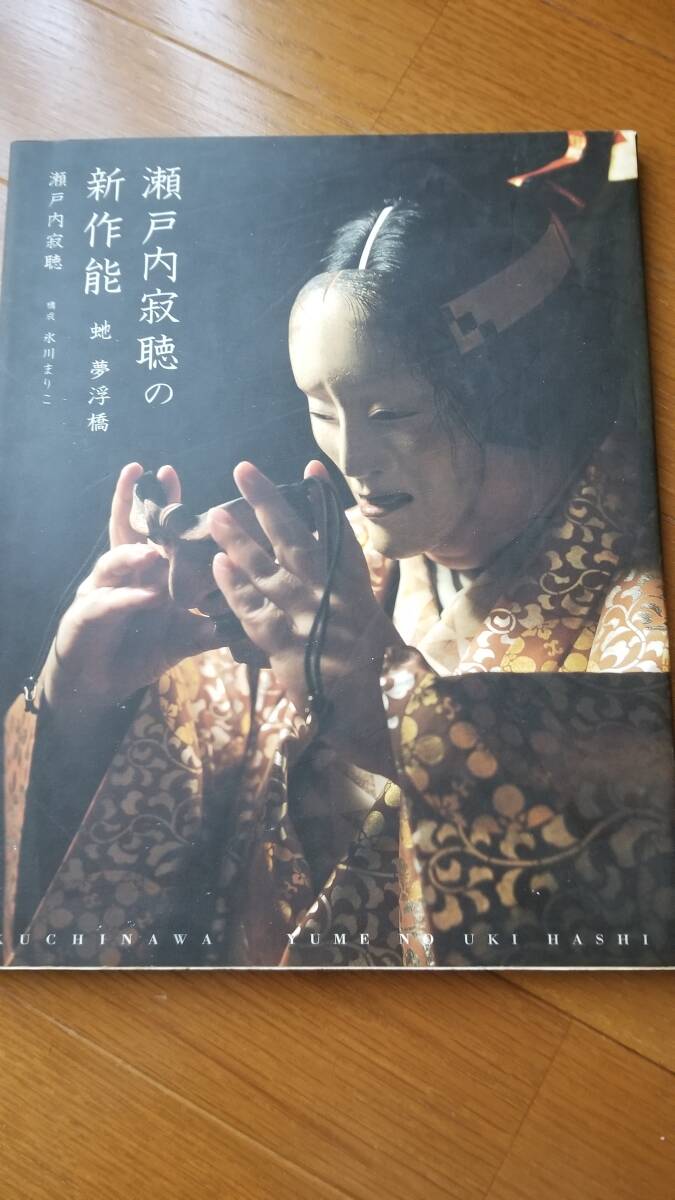 瀬戸内寂聴の新作能拍卖