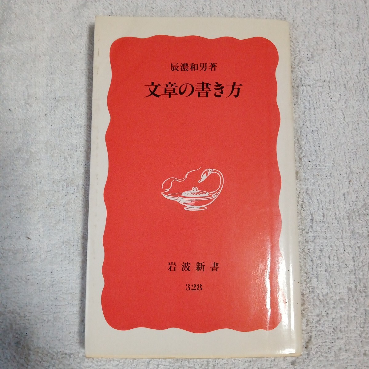 文章の書き方 (岩波新書) 辰濃 和男 訳あり ジャンク 9784004303282拍卖