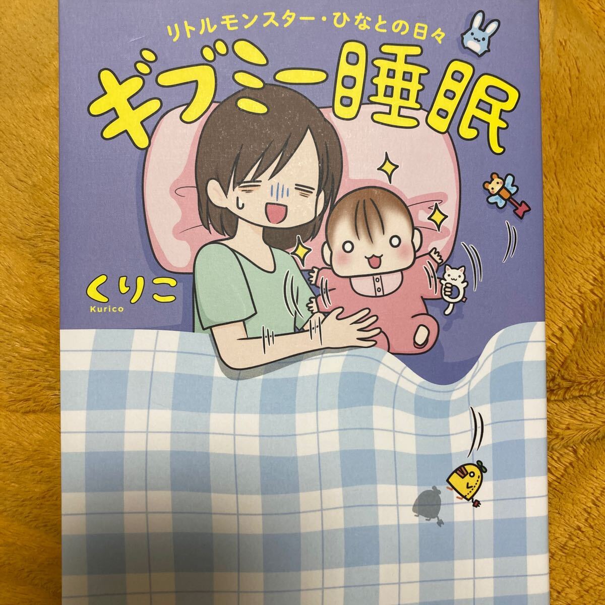 ギブミー睡眠リトルモンスター・ひなとの日々☆くりこ☆定価1000円♪拍卖