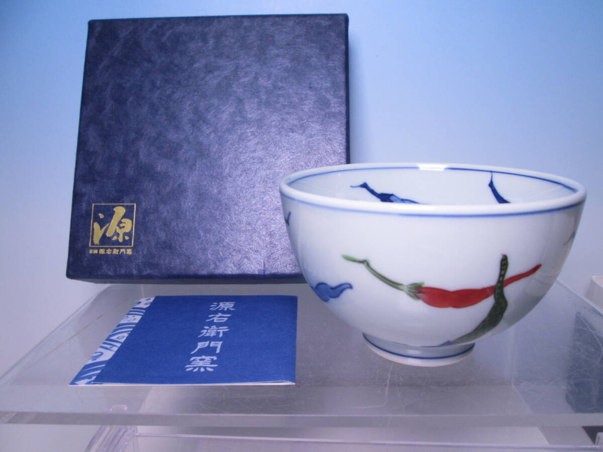 ☆舘林源右衛門 色絵唐辛子文 茶碗 共箱付 お料理屋さんの器/懐石/割烹/洋風料理拍卖