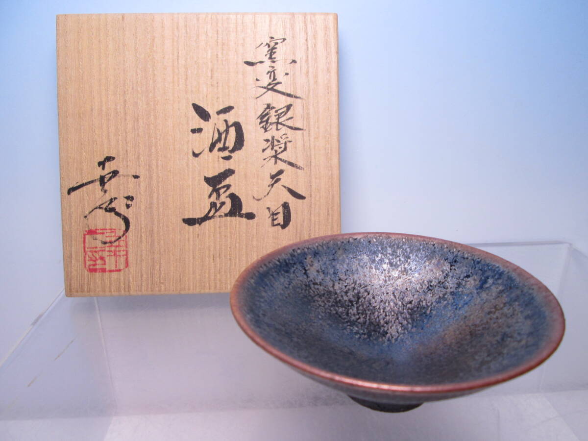 ☆鎌田幸二 作 窯変銀漿天目 酒盃 共箱 酒器/酒杯拍卖