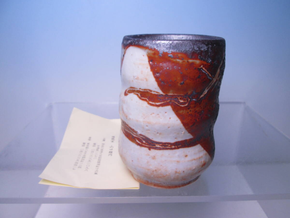 ☆道風窯 山口雅円 織部 飛翔紋湯呑 箱無 筒向付/懐石/割烹/日本料理 お料理屋さんの器拍卖