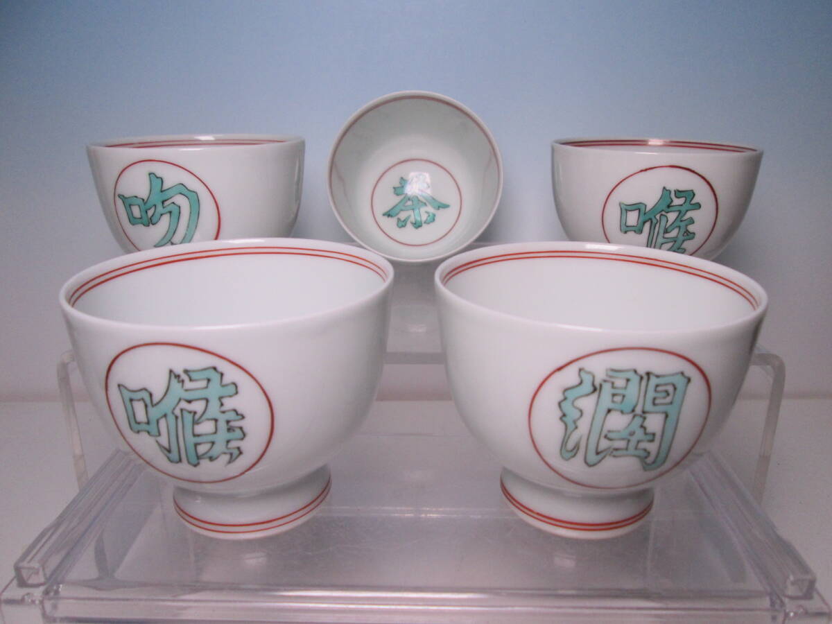 ☆お料理屋さんの器 雅峰作 色絵 色絵丸文茶文字向付 五客 箱無 汲出し碗/懐石/割烹/日本料理拍卖