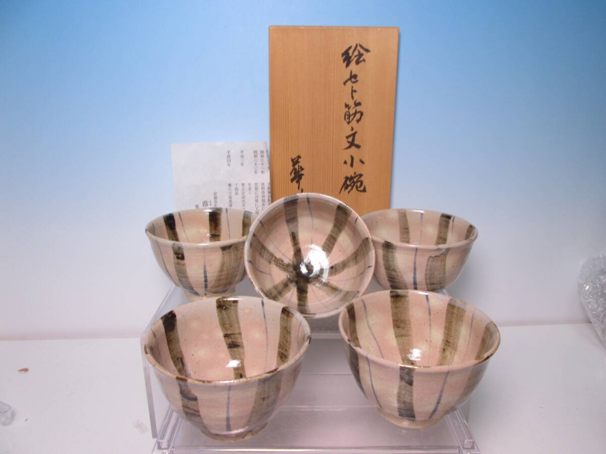 ☆お料理屋さんの器 蕗窯 華功 小松功 絵セト筋文小碗 五客 共箱 向付/小鉢/懐石/割烹/日本料理拍卖