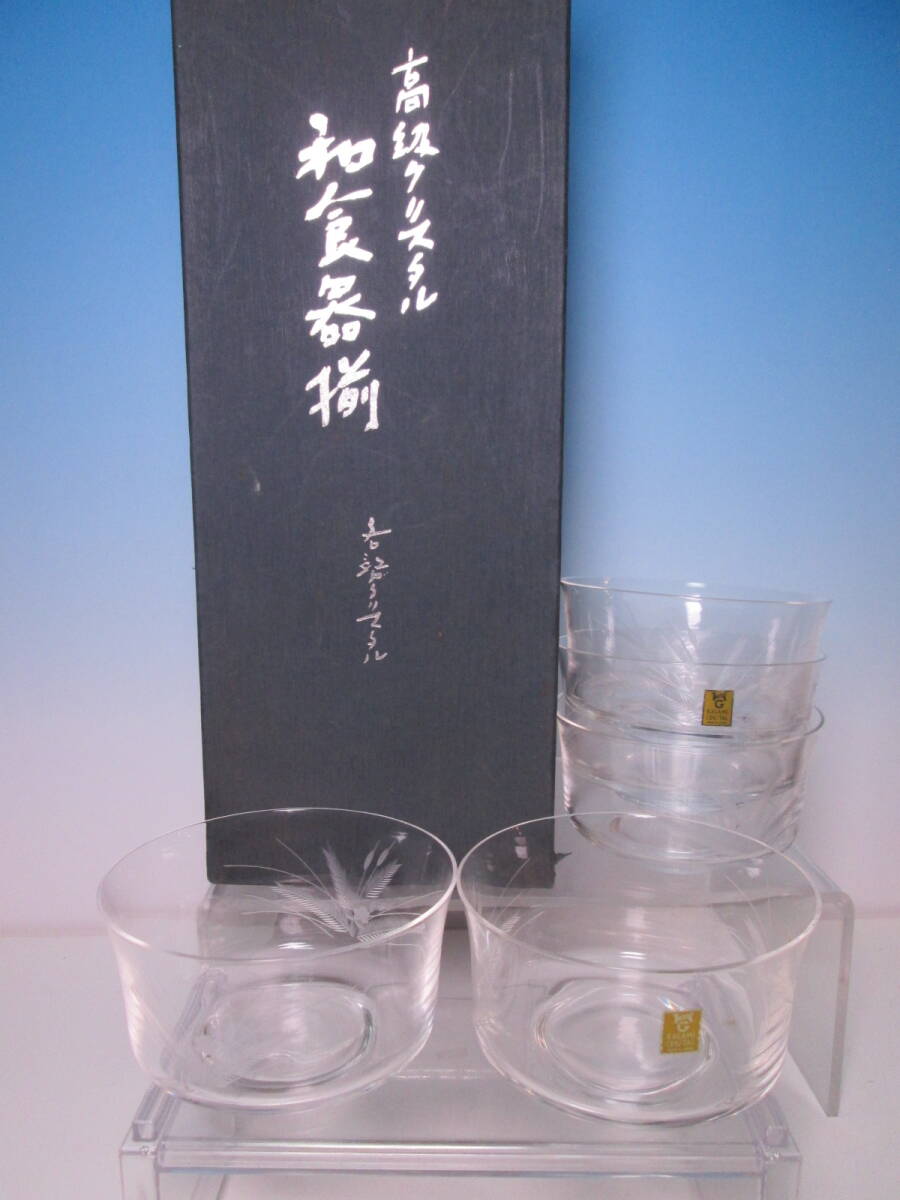 ☆カガミクリスタル 高級クリスタル 和食器揃 花文硝子向付 五客 共箱 お料理屋さんの器拍卖