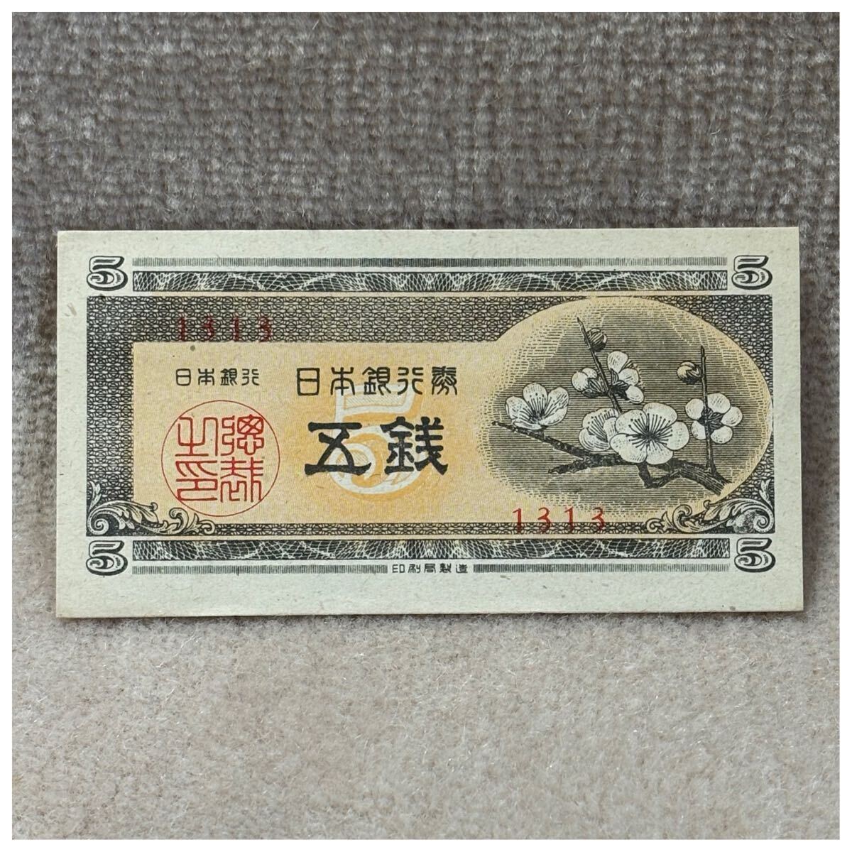 日本銀行券A号5銭(梅5銭) 3組 凸版印刷板橋工場 印刷ズレエラー《247》拍卖
