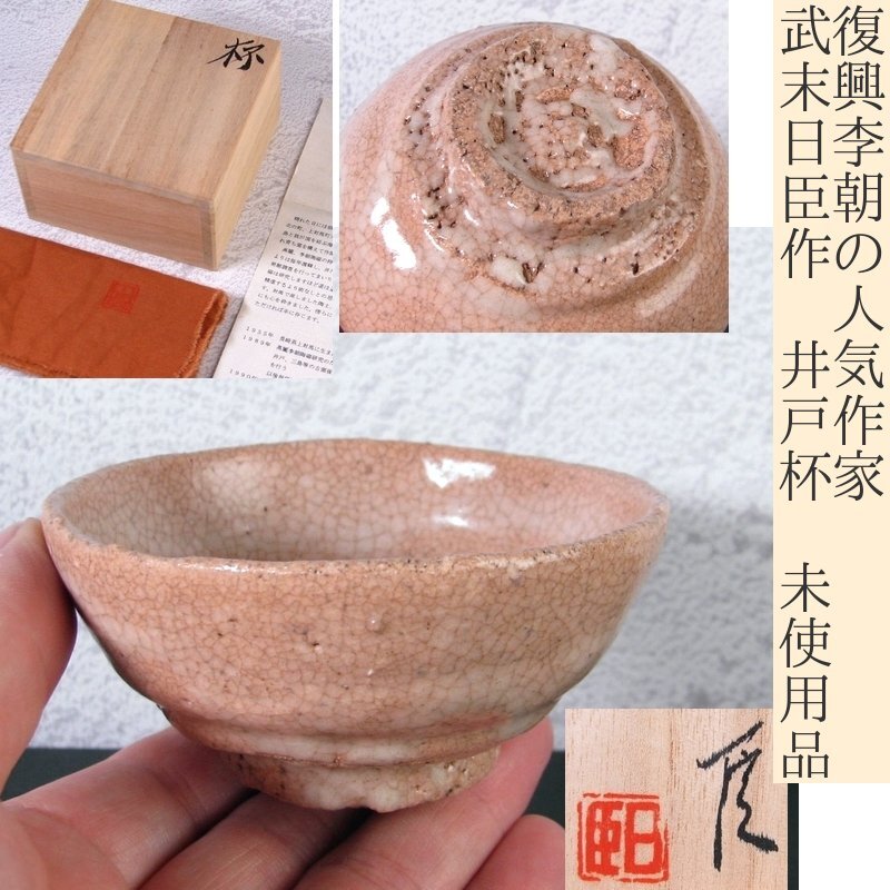 人気作家 武末日臣作 井戸杯 幅:8cm 未使用品 共箱・共布・栞付 酒器/24k044拍卖