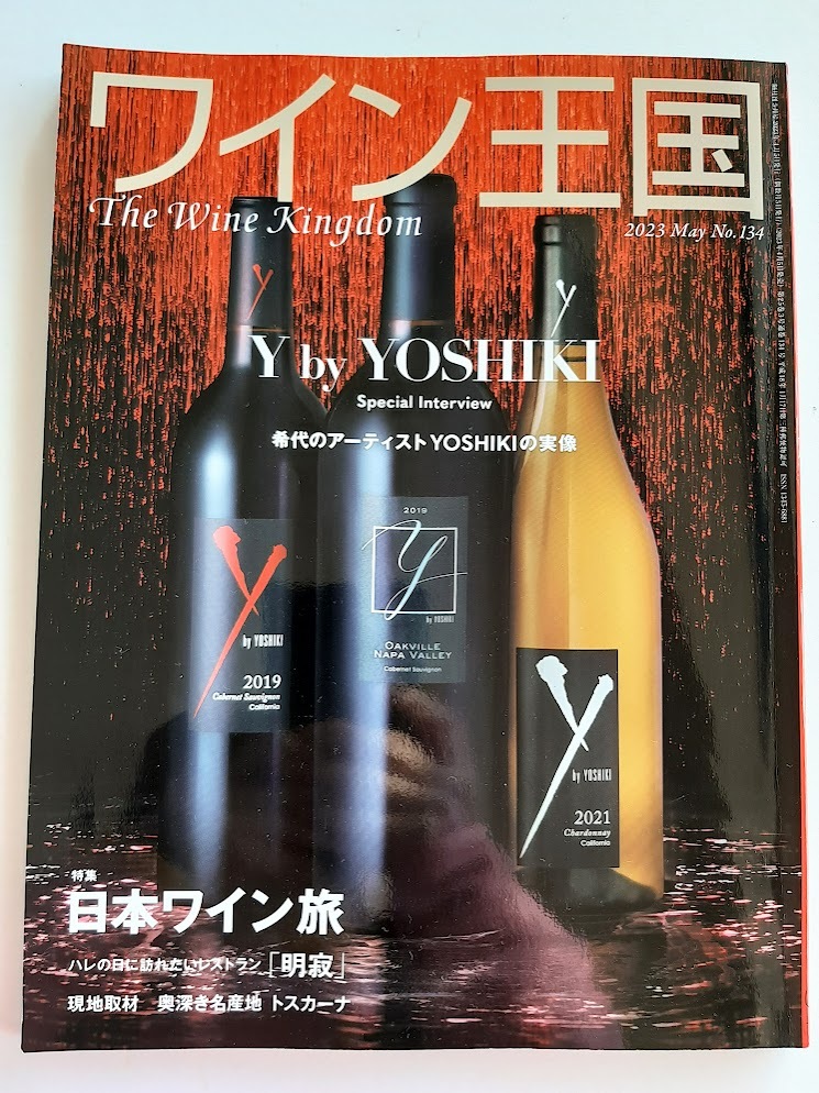 ★送料込【ワイン王国 2023年5月号 No.134】YOSHIKI スペシャルインタビュー/特集:日本ワイン旅★レストラン紹介:明寂【ワイン王国】拍卖
