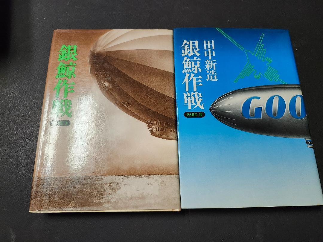 銀鯨作戦(PARTⅠ・Ⅱ)全巻 田中新造 ダイヤモンド社 ともに初版本拍卖