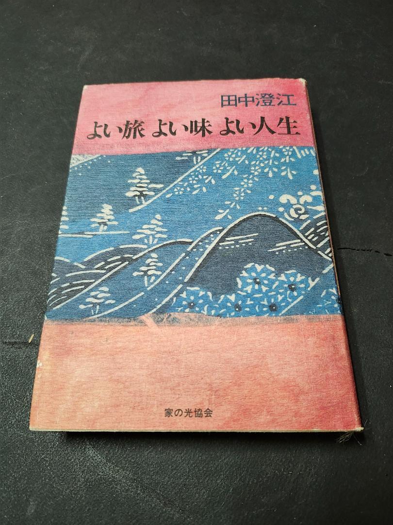 よい旅よい味よい人生 田中澄江 家の光協会拍卖