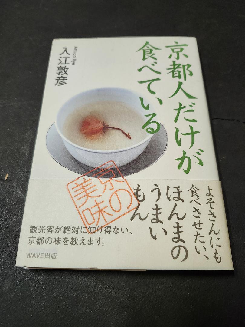京都人だけが食べている 入江敦彦 WAVE出版拍卖