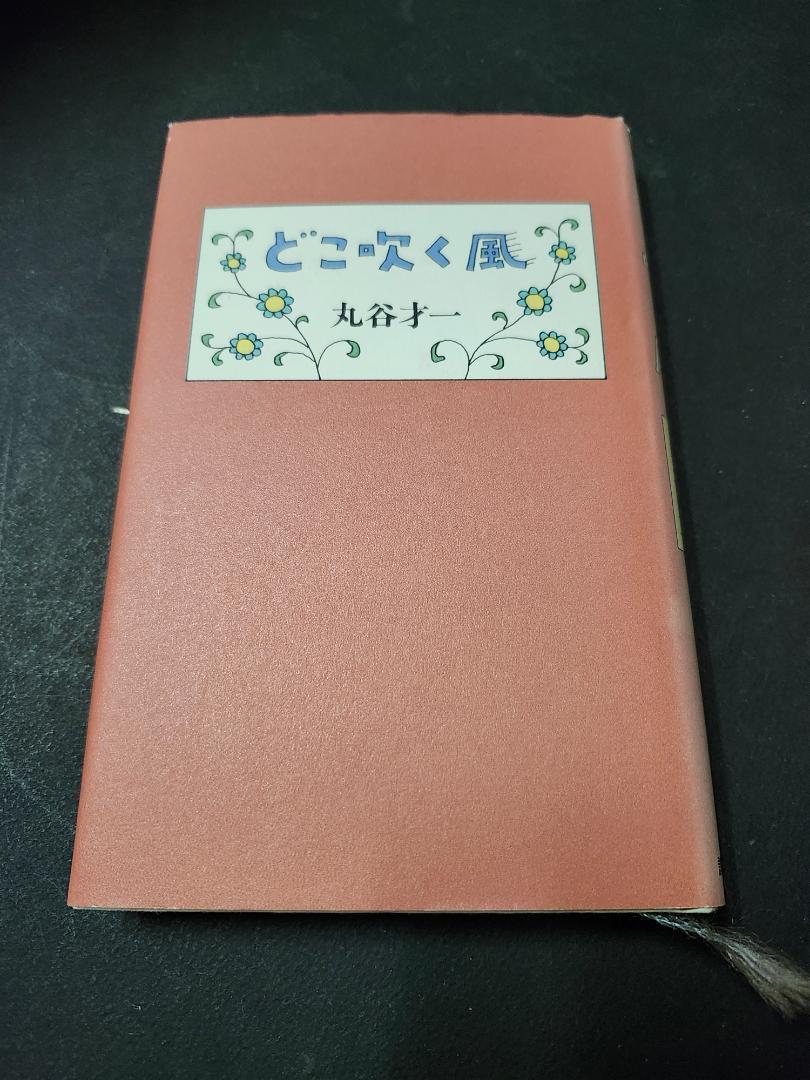 どこ吹く風 丸谷才一 講談社 初版本拍卖