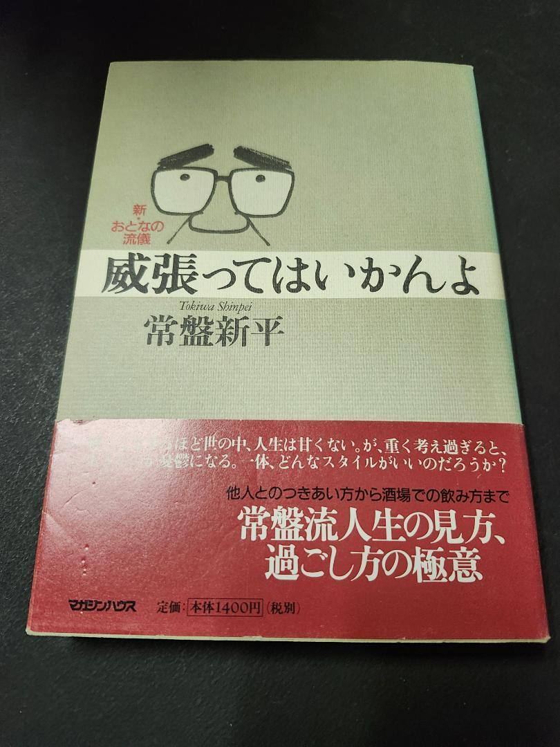 威張ってはいかんよ 常盤新平 初版本拍卖