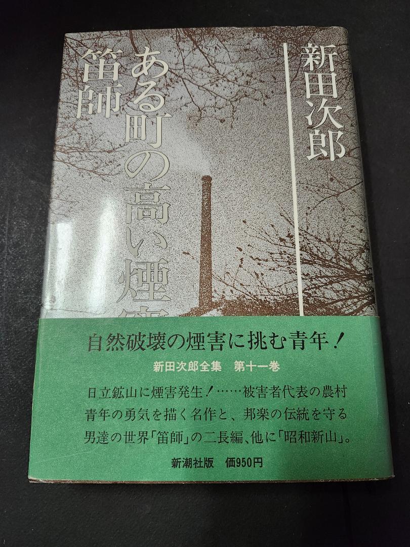 ある町の高い煙突笛師 新田次郎 新潮社拍卖