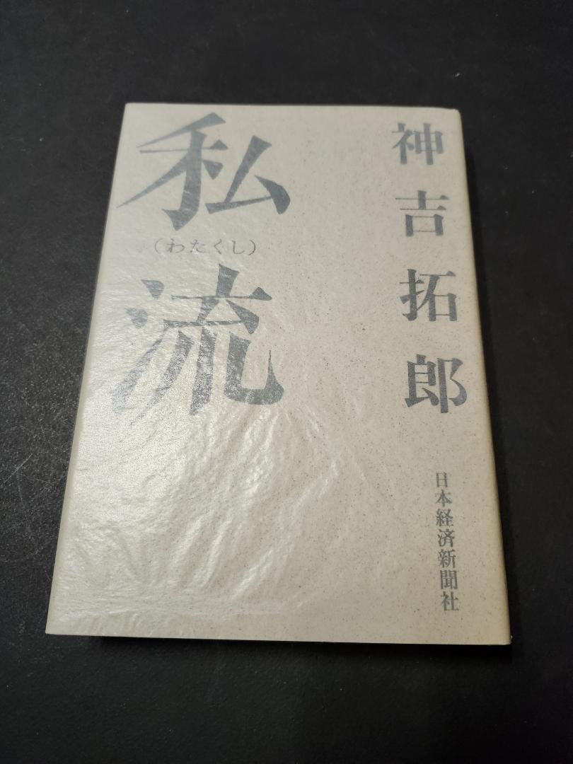 私流(わたくし) 神吉拓郎 日本経済出版社拍卖