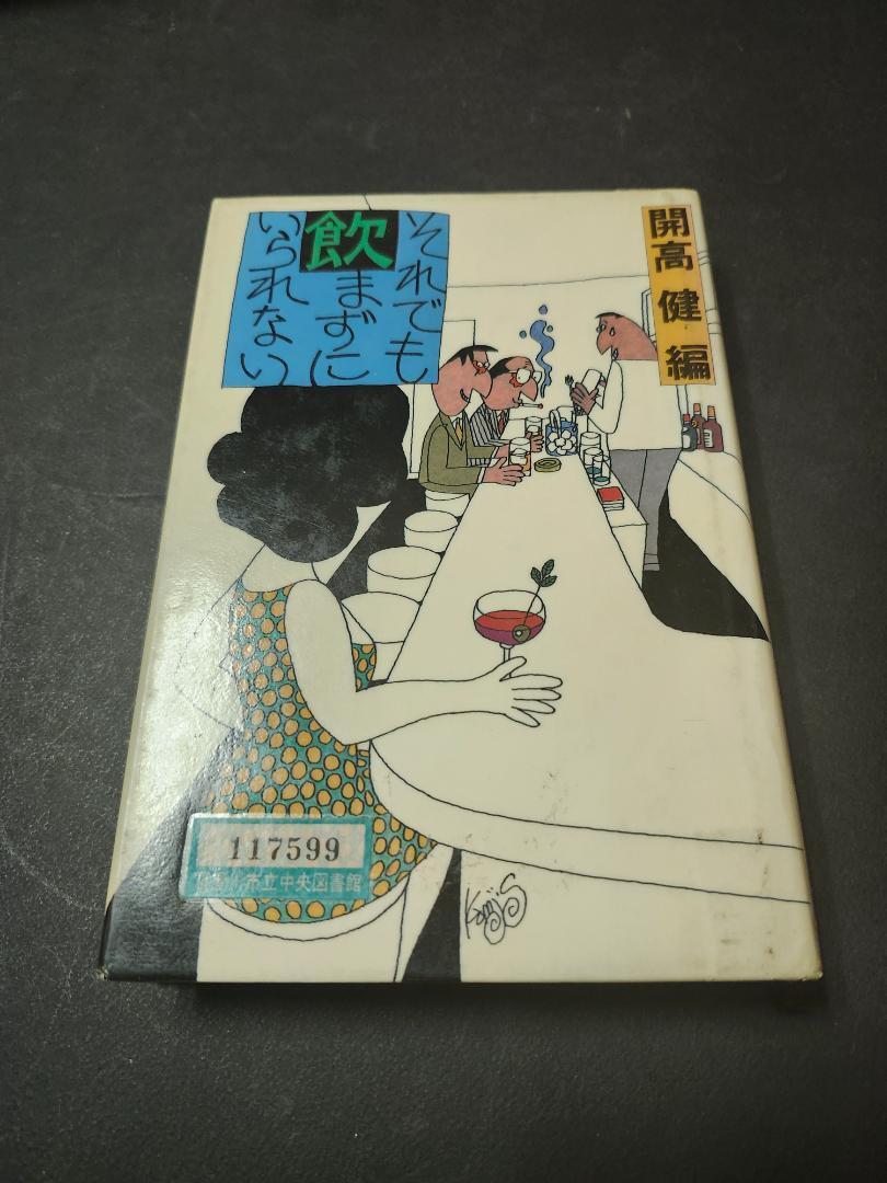 それでも飲まずにいられない 開高健 講談社 初版本 図書館除籍本拍卖