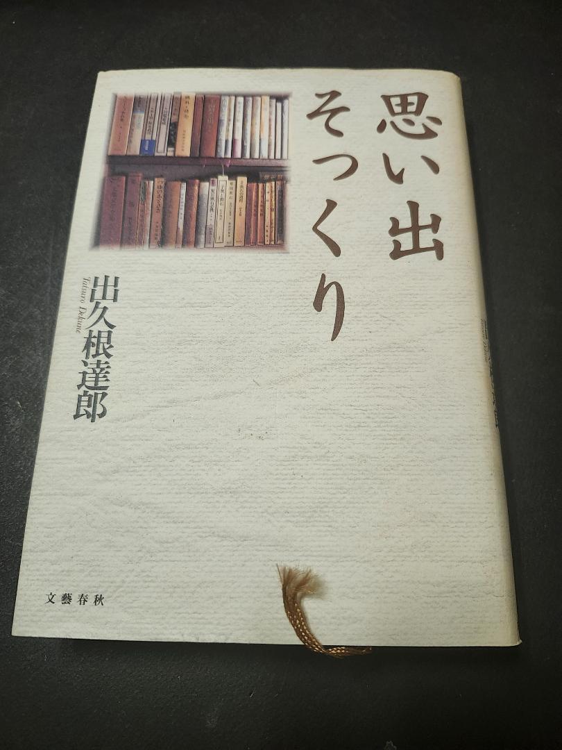 思い出そっくり 出久根達郎 文藝春秋 初版本拍卖