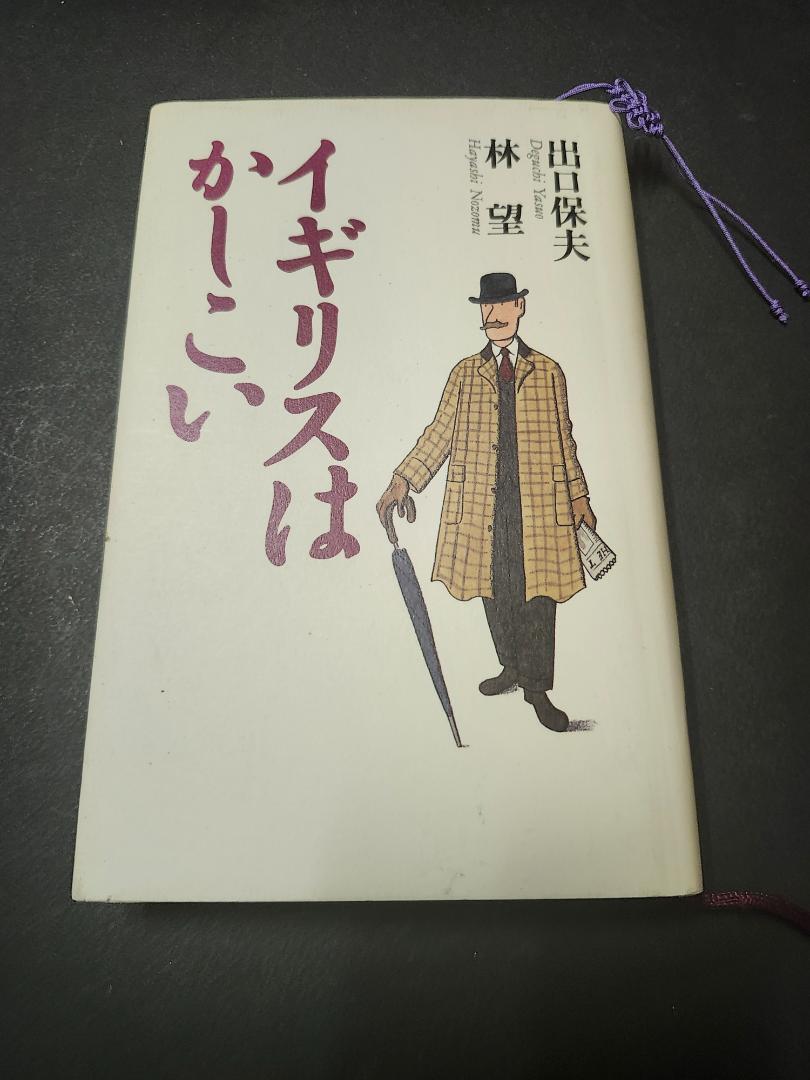 イギリスはかしこい 林望 PHP拍卖