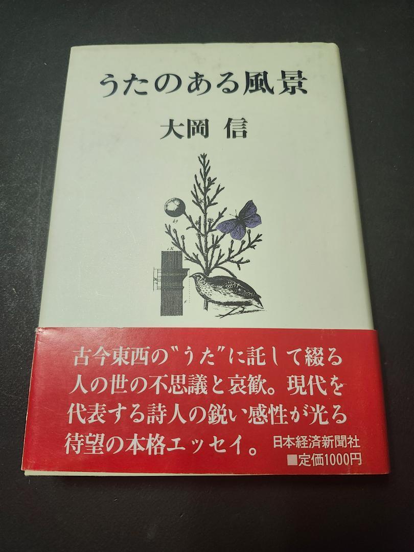 うたのある風景 大岡信 日本経済新聞社 初版本拍卖