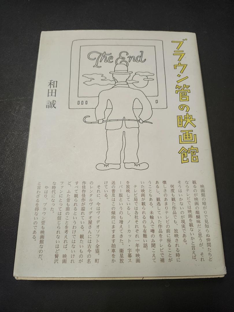 ブラウン管の映画館 和田誠 ダイヤモンド社 初版本拍卖