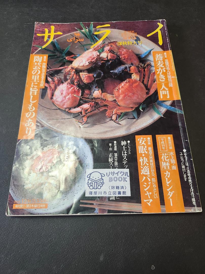 小学館サライ 陶芸の里に旨しものあり など 図書館除籍本拍卖