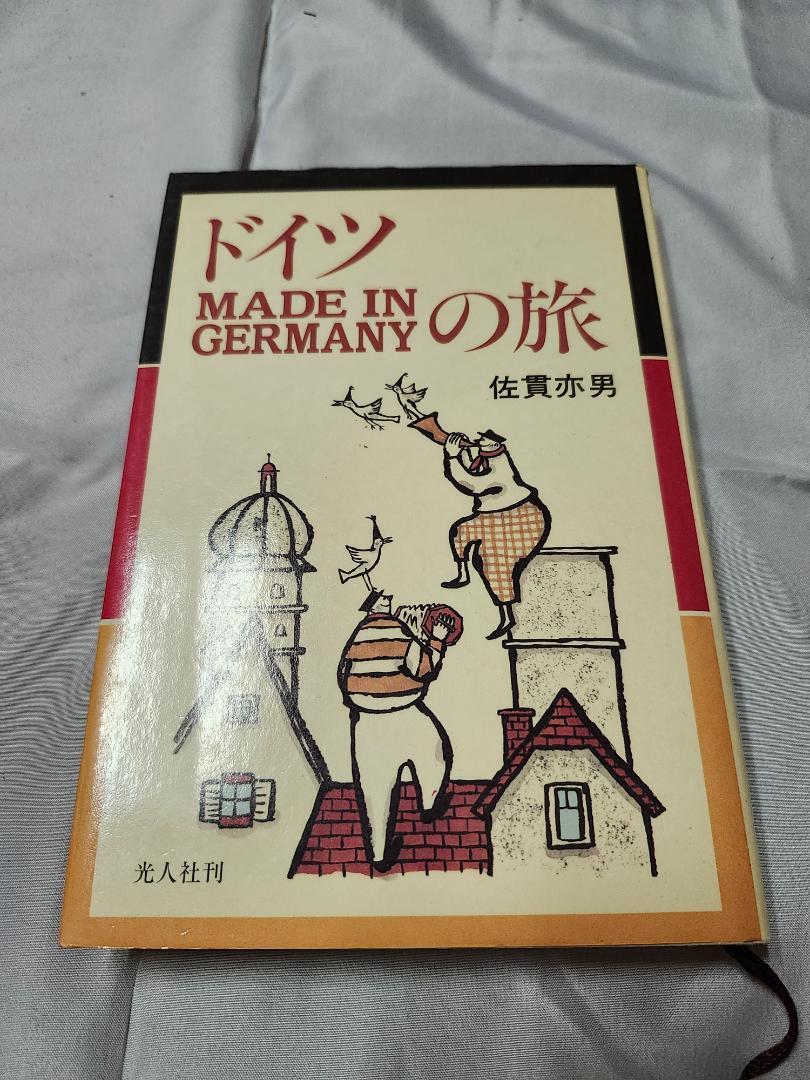 ドイツ MADE IN GERMANYの旅 佐貫亦男拍卖