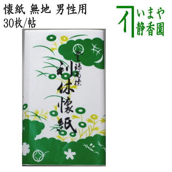 茶道具 懐紙 男子用 男性用 利休懐紙 無地 1帖~ 利休懐紙本舗 茶道拍卖
