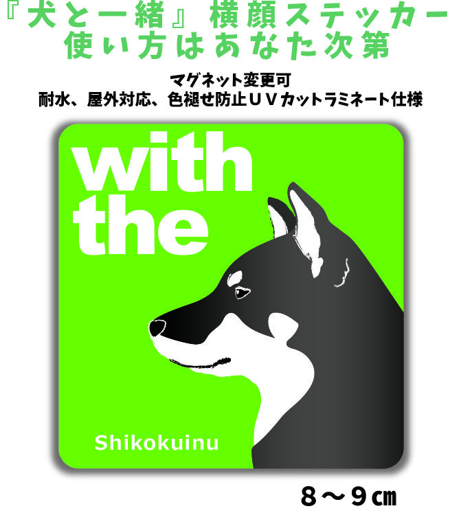 四国犬 黒毛『犬と一緒』 横顔【玄関 車 ポスト】ステッカー マグネット変更可 屋外 防水 カスタマイズ可拍卖