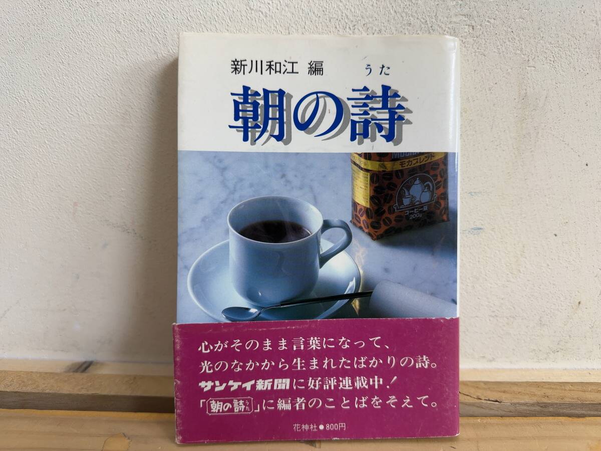 h07◎「朝の詩」新川和江 編/花神社/1983年 初版1刷/詩集/産経新聞/暮らしの詩/あさのうた/しんかわ かずえ/帯付/241116拍卖