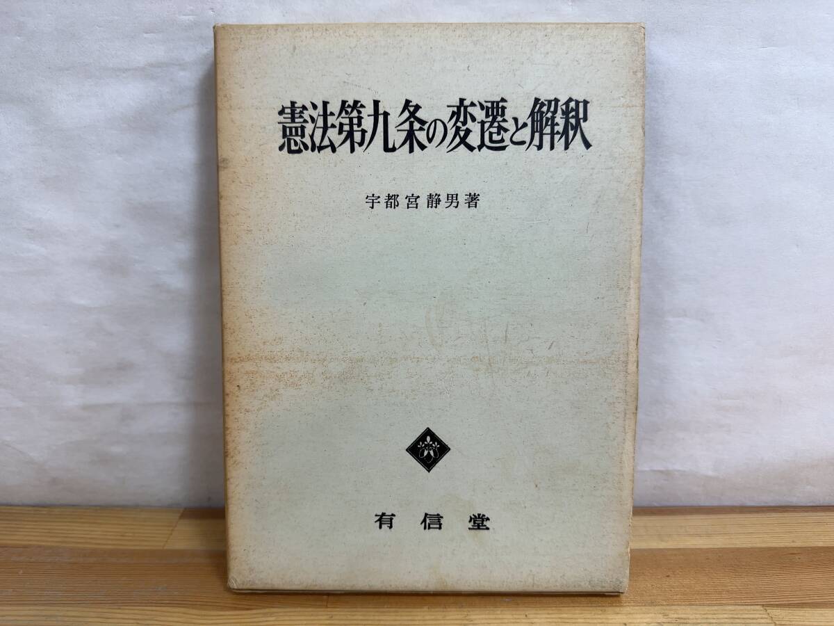 X28◎「憲法第九条の変遷と解釈」宇都宮静男 著/有信堂/1969年 昭和44年 初版第1刷/日本国憲法/憲法改正/函付/241116拍卖