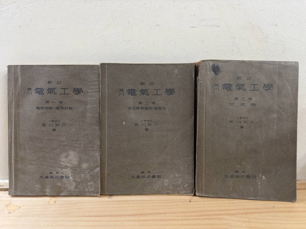 r04◎「新訂 荒川 電気工学」全3巻/荒川文六 著/電気理論・電気計器/直流機・変圧器及蓄電池/交流機/丸善株式会社/241122拍卖