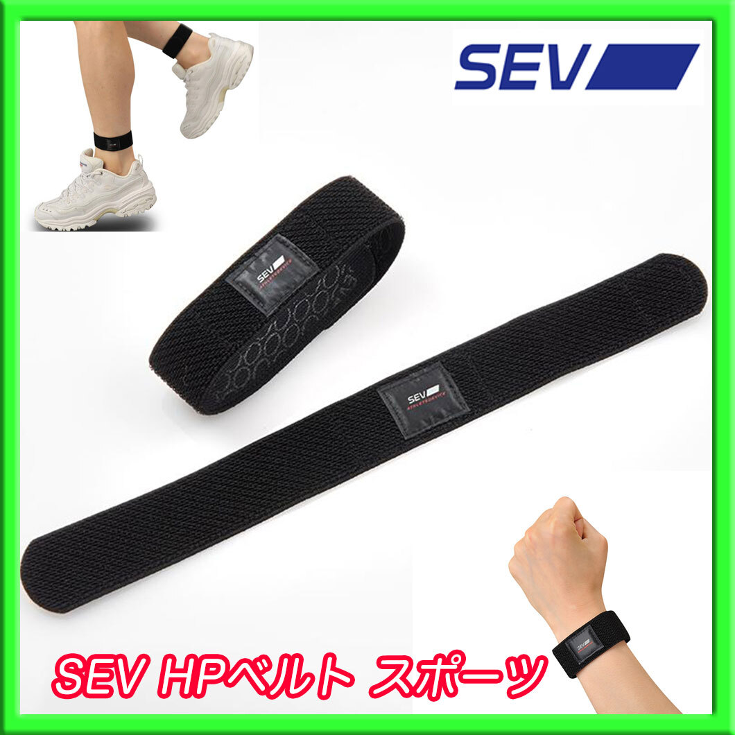 新品 セブ SEV HP ベルト スポーツ 手首/足首 袋入 アクティブシーンで活躍 心地良い毎日 軽量 コンパクト日常 スポーツ 就寝時 必見①拍卖