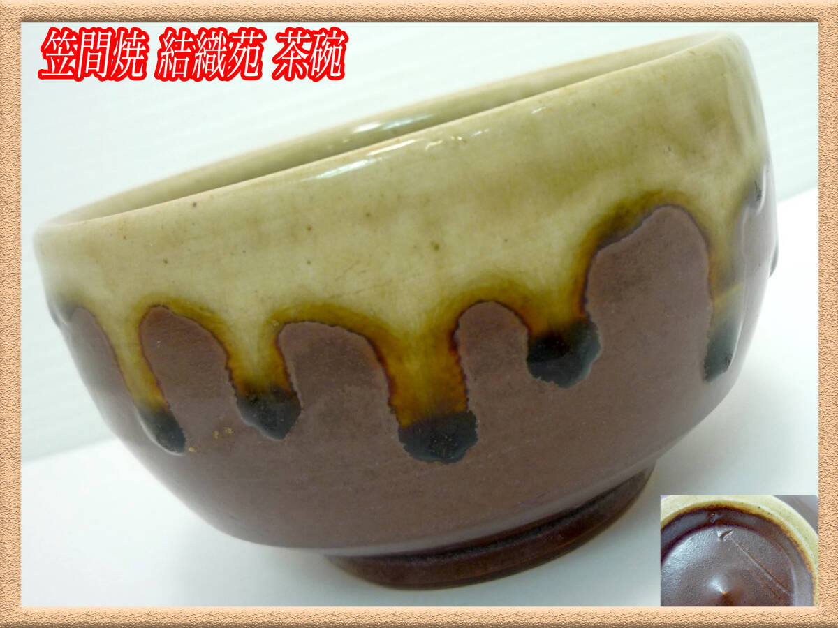 旧家蔵出 笠間焼 結織苑 茶碗 鉢 陶器 骨董 陶芸 美術品 抹茶碗 茶道具 優美 上質 高級 風情 趣 刻印 日本伝統 在銘 時代 美品 必見 お得①拍卖