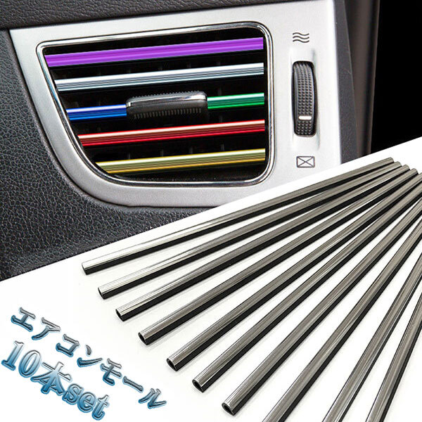 車 カー エアコンモール ルーバーモール 吹き出し口 モール DIY内装 10本カラーメッキ シルバー 送料無料拍卖